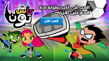 لعبة كأس تون